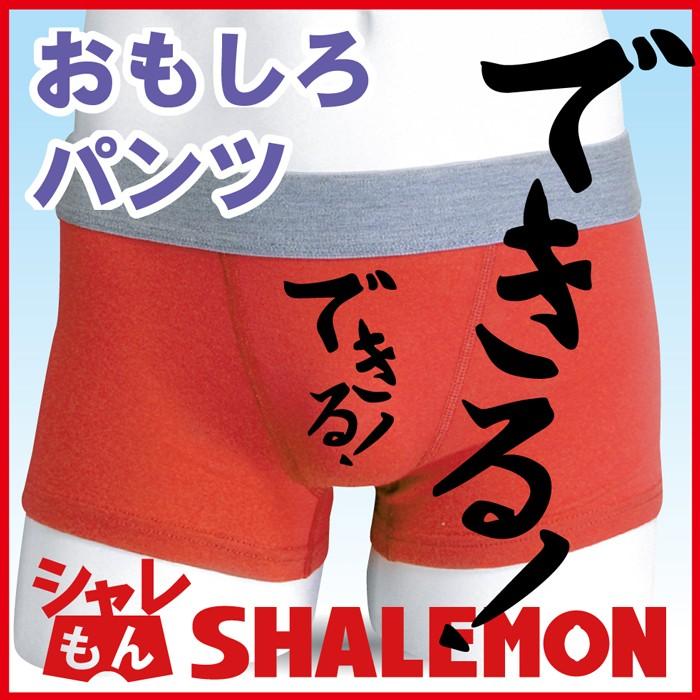 おもしろ ボクサーパンツ できる 男性 女性 兼用 下着 G24 シャレもん Bposrd Dekiru シャレもんヤフーショッピング店 通販 Yahoo ショッピング