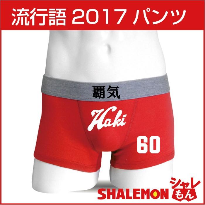 流行語 17年 ボクサーパンツ 覇気 男性 下着 おもしろ雑貨 グッズ Bposrd Haki シャレもんヤフーショッピング店 通販 Yahoo ショッピング