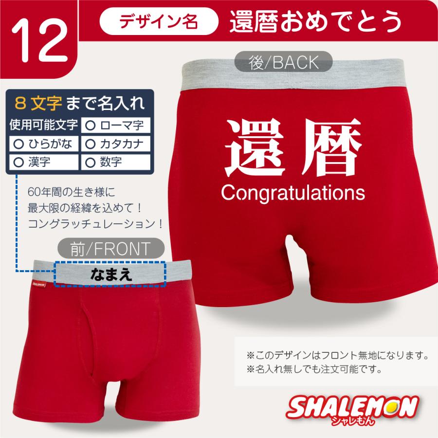シャレもん 還暦祝い 名入れ ボクサーパンツ ( 選べるデザイン