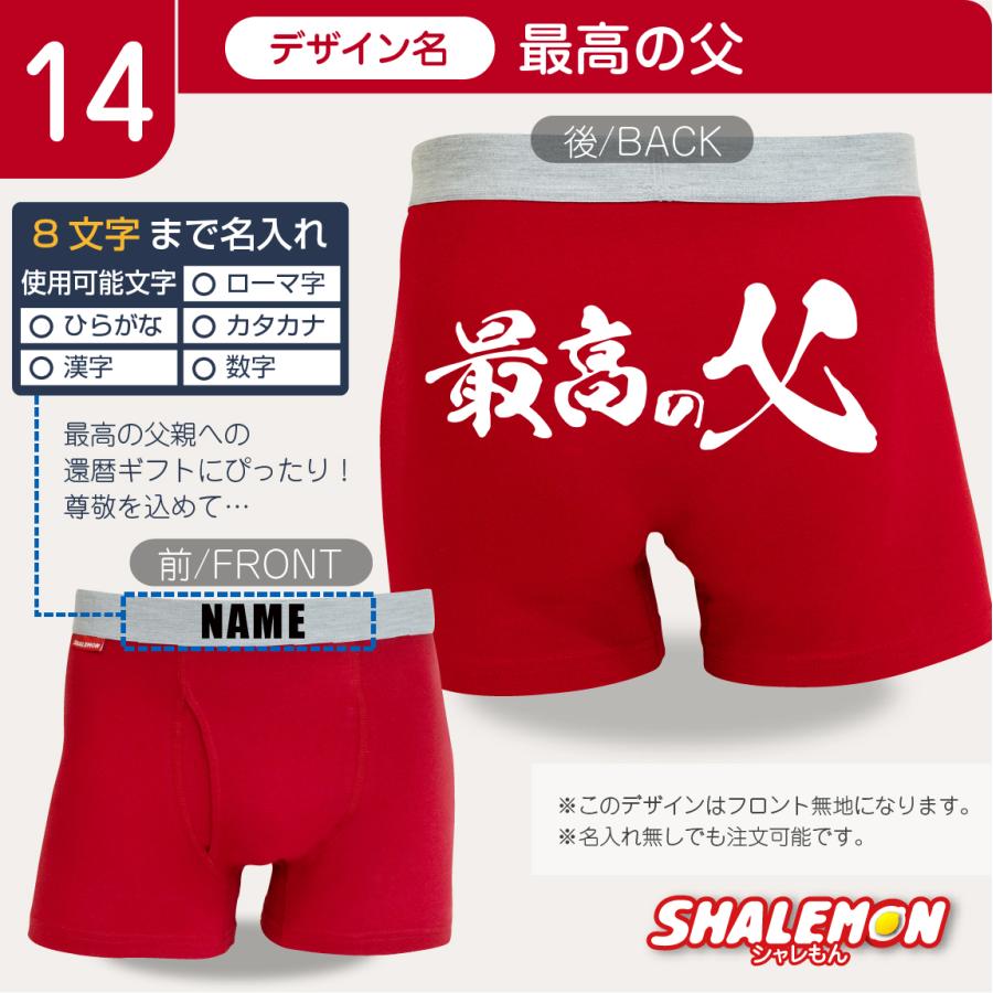 シャレもん 還暦祝い 名入れ ボクサーパンツ ( 選べるデザイン