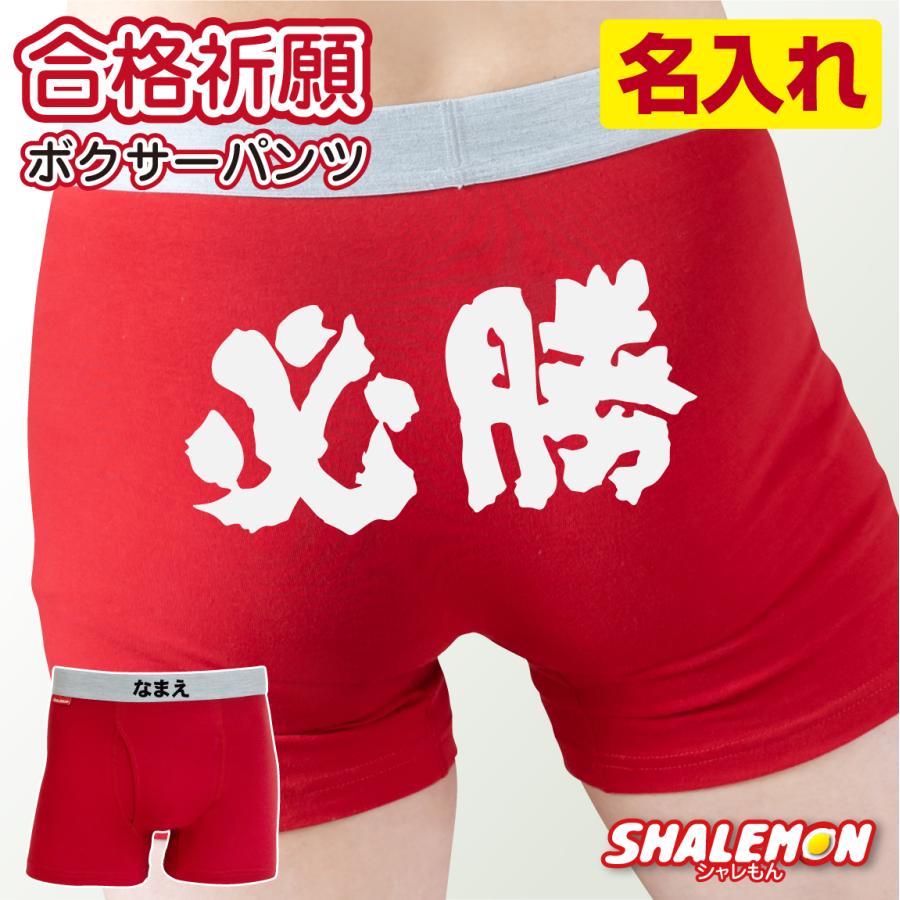 シャレもん 合格祈願 名入れ パンツ お守り ( ボクサーパンツ コットン 