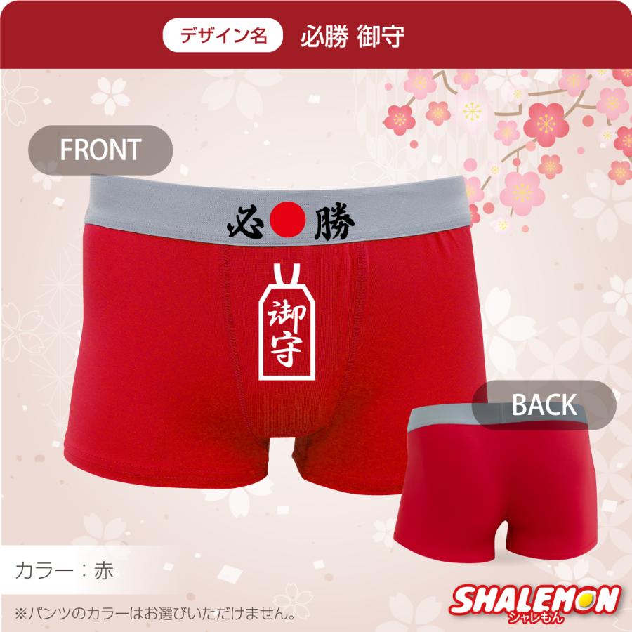 シャレもん 必勝 祈願 パンツ ( ボクサーパンツ )( 選べる デザイン