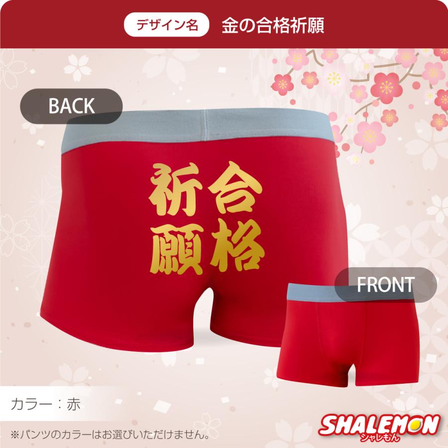 シャレもん 必勝 祈願 パンツ ( ボクサーパンツ )( 選べる デザイン