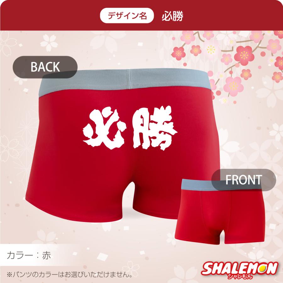 シャレもん 必勝 祈願 パンツ ( ボクサーパンツ )( 選べる デザイン