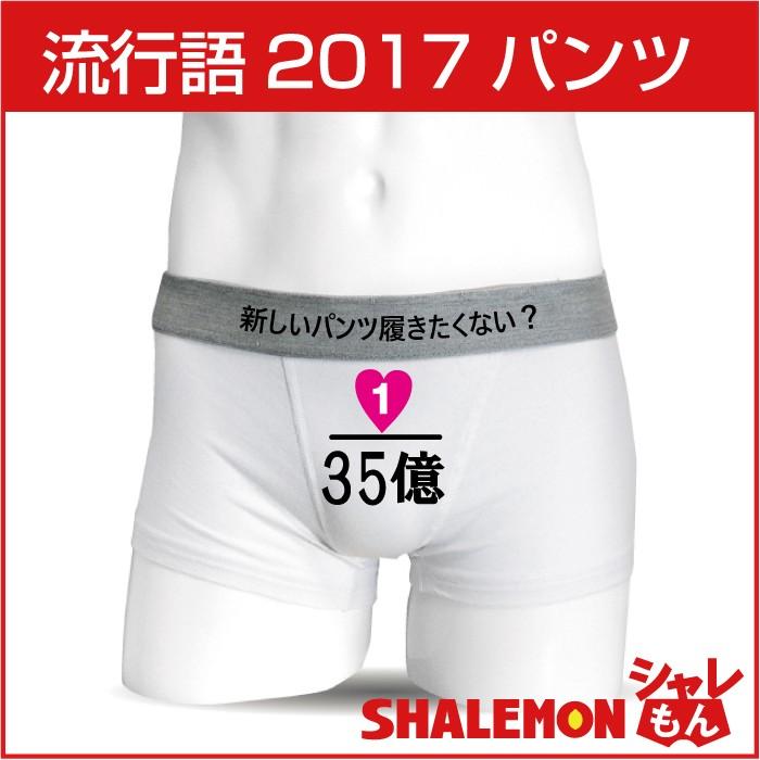 流行語 大賞 2017 ノミネート ( ボクサーパンツ 35億 ) おもしろ プレゼント雑貨パンツ 余興 忘年会 パーティー グッズ｜shalemon