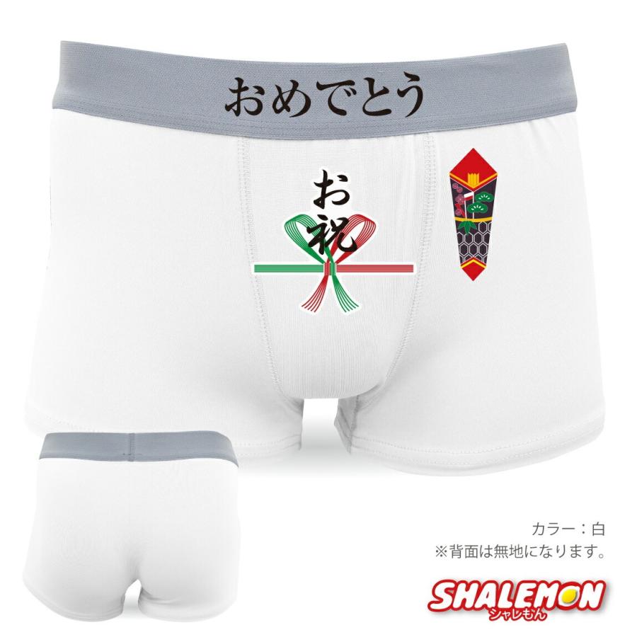 シャレもん おもしろ パンツ ( ボクサーパンツ )( お祝い )( ドライ