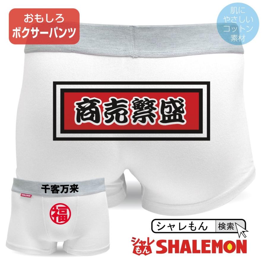 ボクサーパンツ 千客万来 福 商売繁盛 開運祈願 パンツ おもしろ プレゼント下着 ユニセックス 男女兼用 綿 D7 シャレもん Bposwh Senkyakubanra シャレもんヤフーショッピング店 通販 Yahoo ショッピング