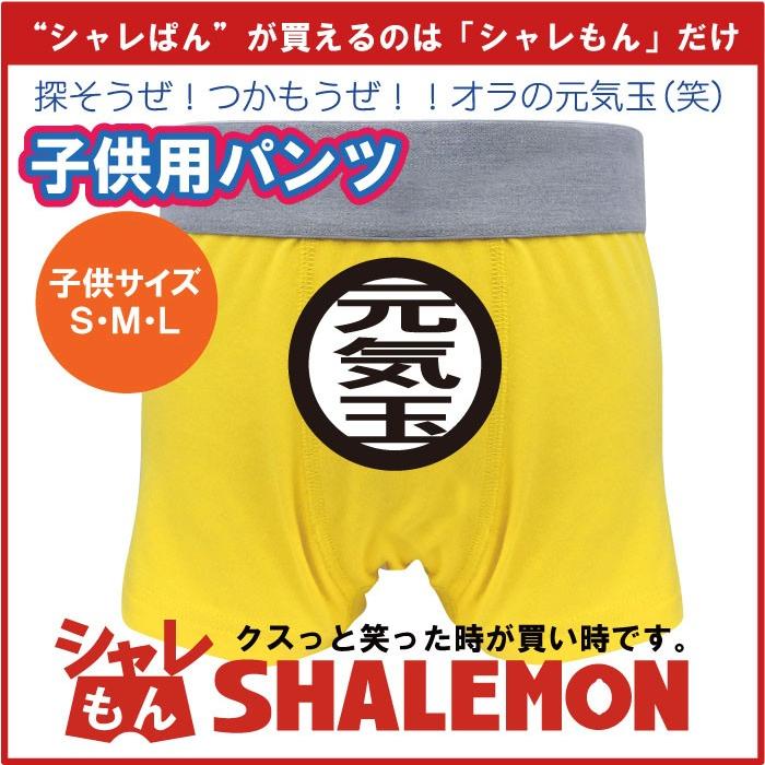 キッズ おもしろ ボクサーパンツ 元気玉 男の子 女の子 面白 雑貨 プレゼント パンツ 下着 男児 女児兼用 シャレもん Bposyl Genkidama シャレもんヤフーショッピング店 通販 Yahoo ショッピング