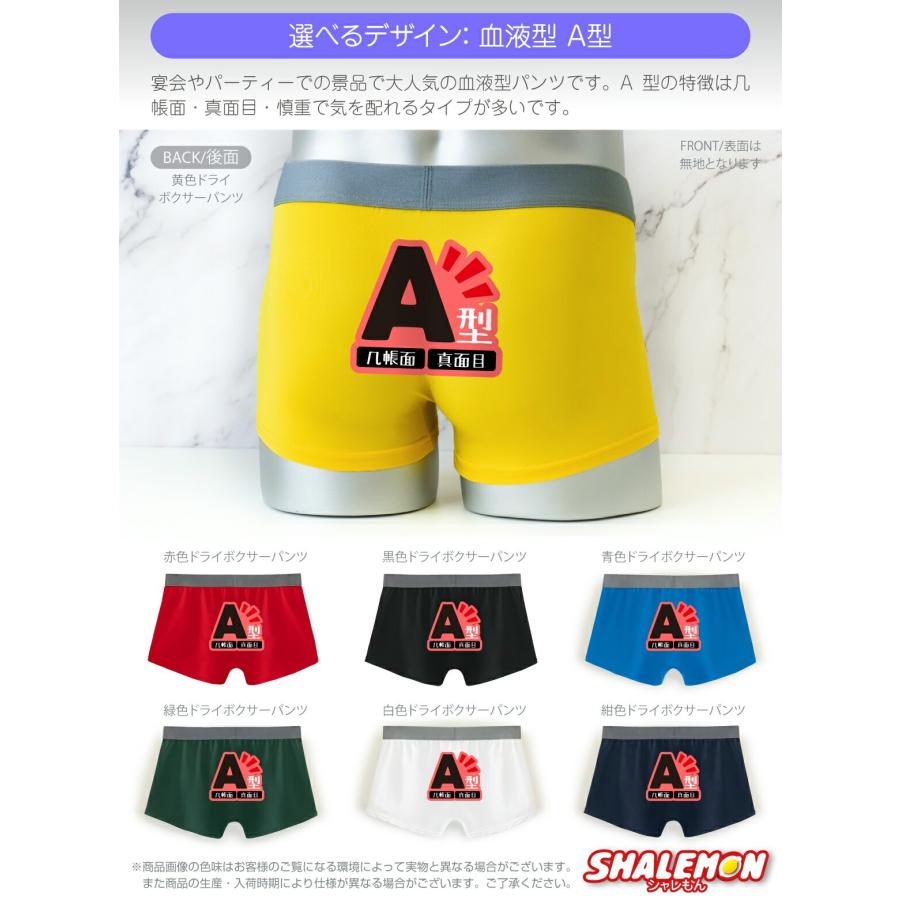 シャレもん ボクサーパンツ ドライパンツ ( 血液型 パンツ A型 B型 AB