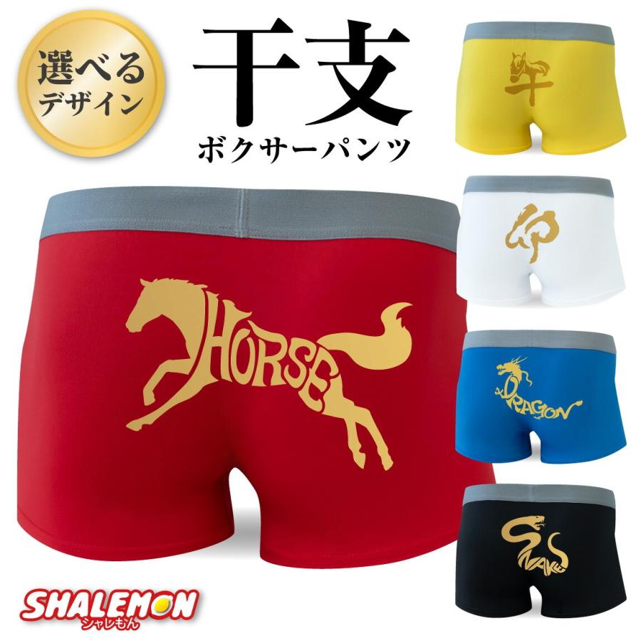 シャレもん 年賀 正月 午年 馬 干支 ボクサーパンツ ( ドライパンツ