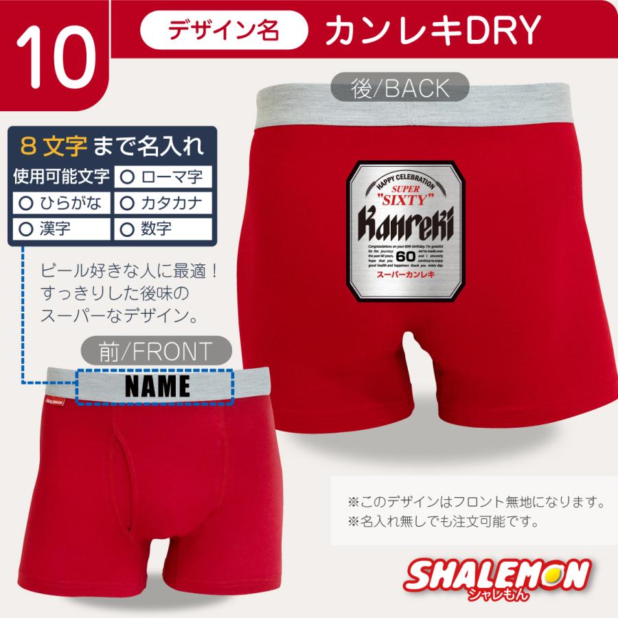 シャレもん 還暦祝い 名入れ ボクサーパンツ 男性 ( 還暦フェイス 他