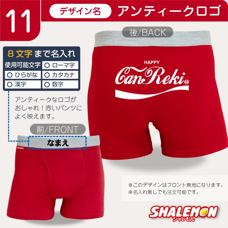 シャレもん 還暦祝い 名入れ ボクサーパンツ 男性 ( 還暦フェイス 他
