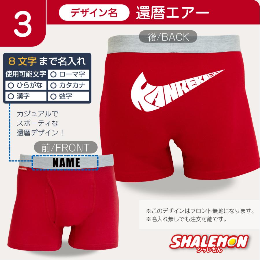 シャレもん 還暦祝い 名入れ ボクサーパンツ 男性 ( 還暦フェイス 他