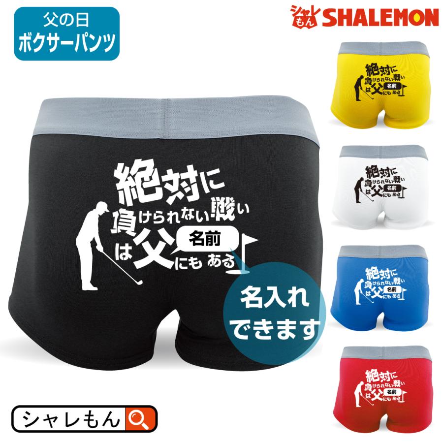 シャレもん おもしろ ボクサーパンツ ドライ パンツ 絶対に負けられない戦いは父にもある メンズ レディース プレゼント 父の日 F8 Bppsbk Zettai Titi シャレもんヤフーショッピング店 通販 Yahoo ショッピング