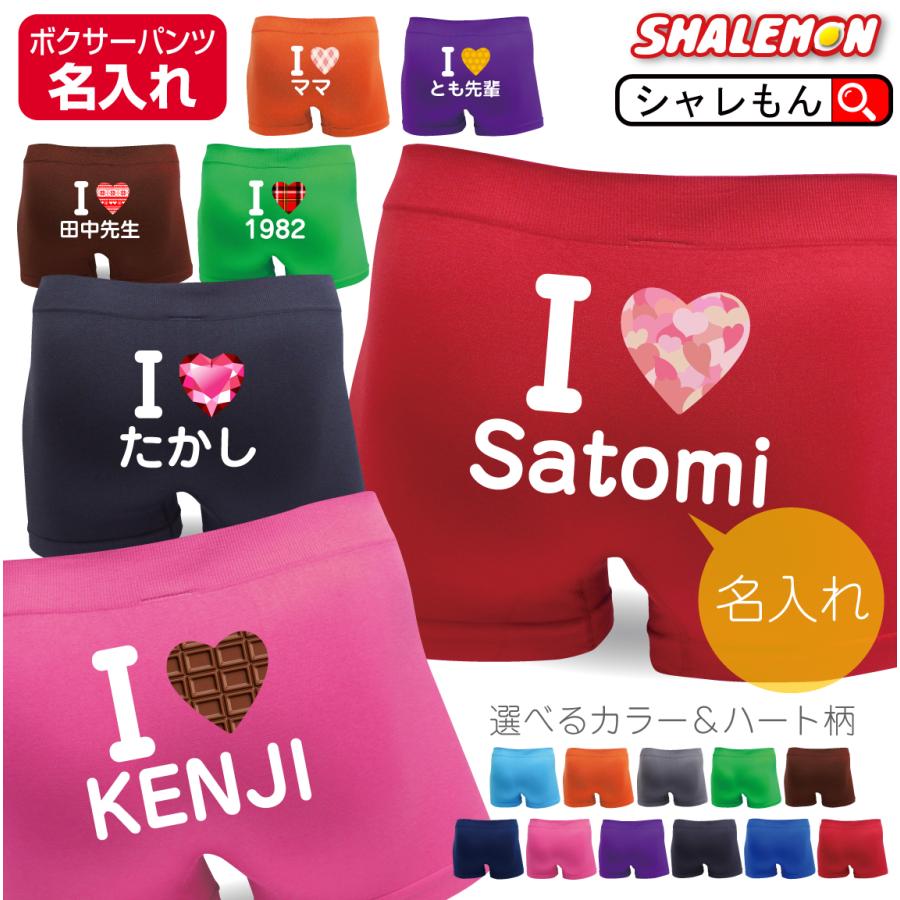 ❤️らぶ専用 シャレもん 名入れ パンツ プレゼント【 ナイロン ボクサー