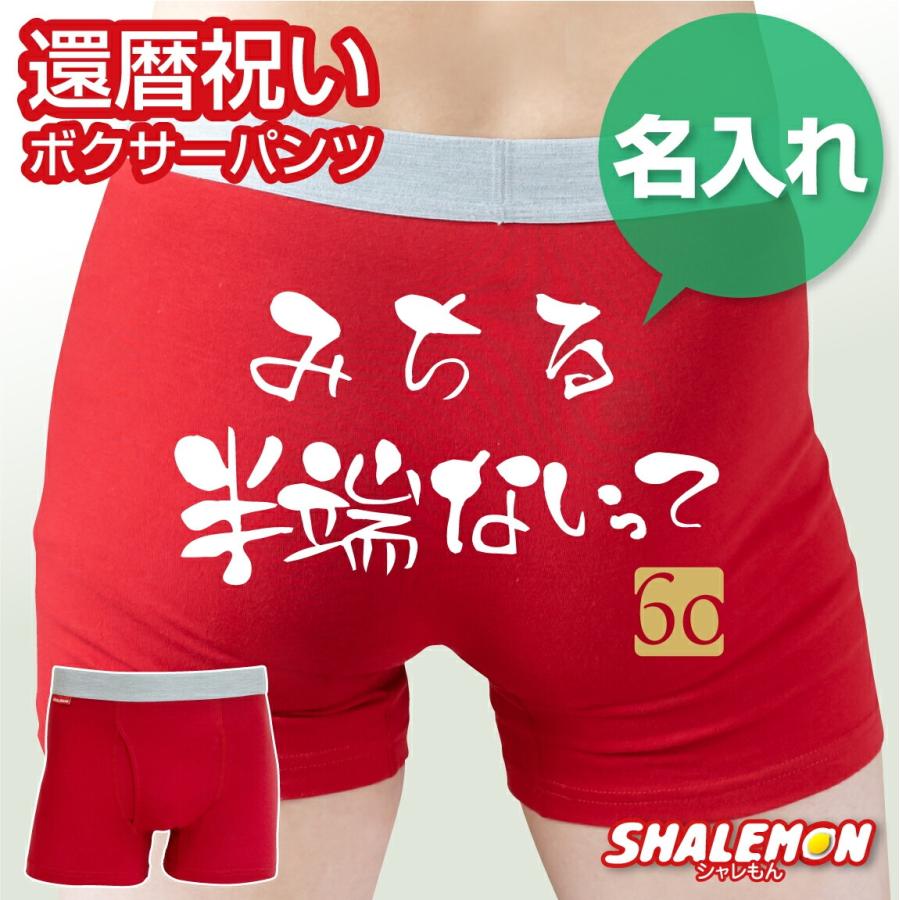 シャレもん 還暦祝い 名入れ パンツ ( ボクサーパンツ コットン ドライ