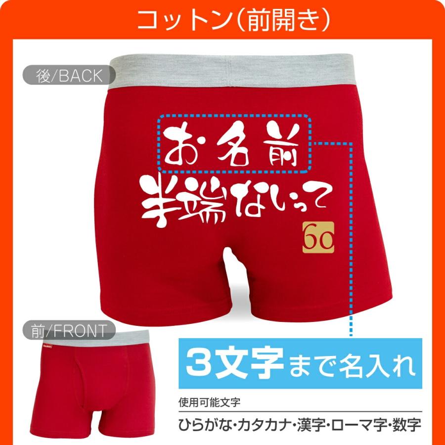 シャレもん 還暦祝い 名入れ パンツ ( ボクサーパンツ コットン ドライ