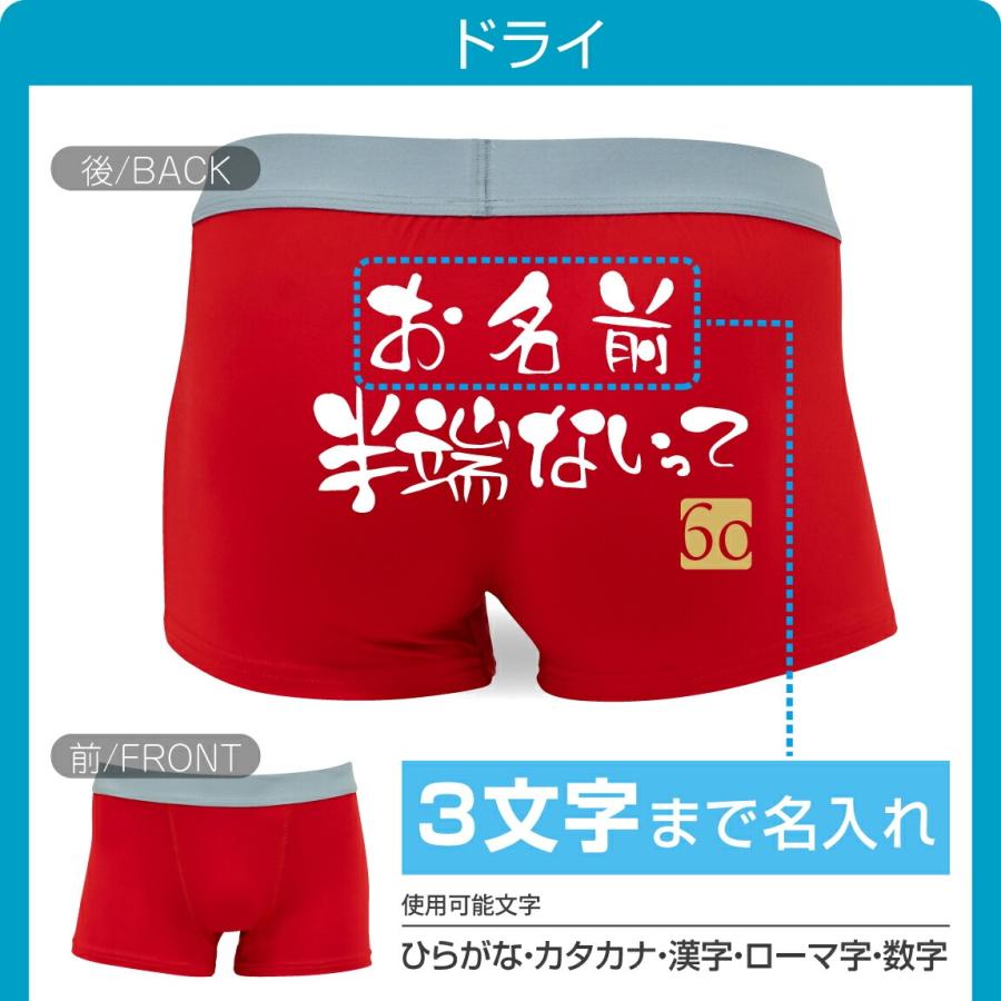 シャレもん 還暦祝い 名入れ パンツ ( ボクサーパンツ コットン ドライ