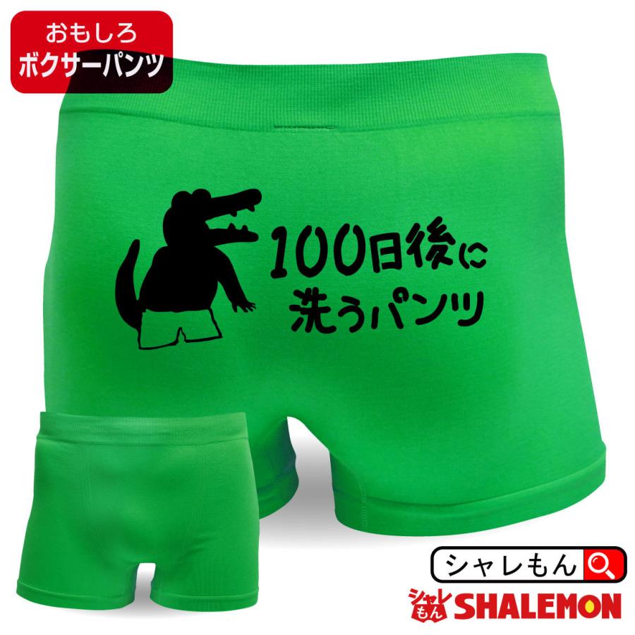 おもしろ プレゼント ( ボクサーパンツ 100日後に洗うパンツ ) ナイロン シームレス 100日後 雑貨 ワニ 鰐 余興 パーティー グッズネタ｜shalemon