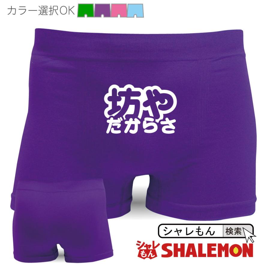 シャレもん ボクサーパンツ(名言集)( ナイロン ボクサーパンツ 坊や