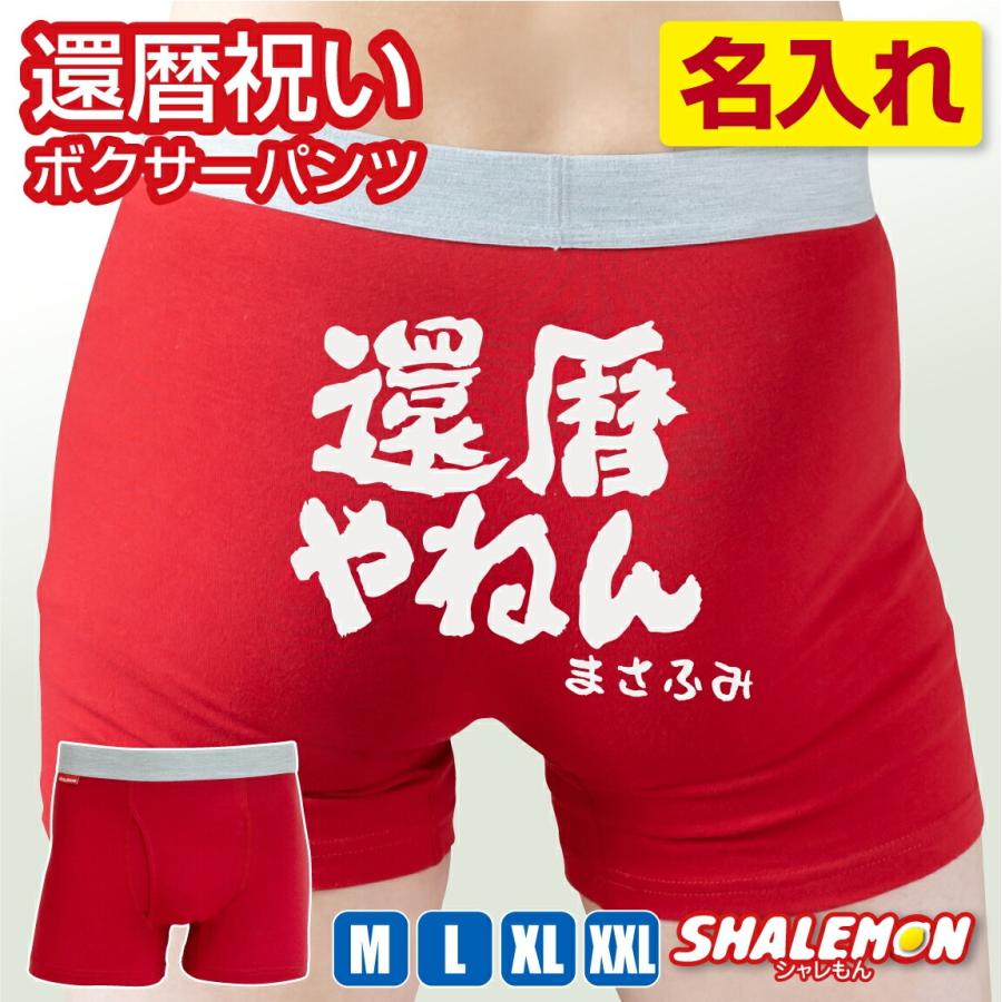 シャレもん 還暦祝い 名入れ ボクサーパンツ ( 還暦やねん ヒップ