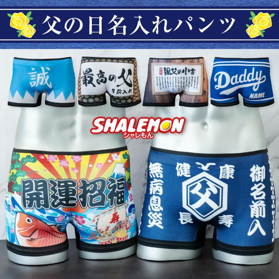 シャレもん 父の日 名入れ ボクサーパンツ おもしろ パンツ ( 選べる