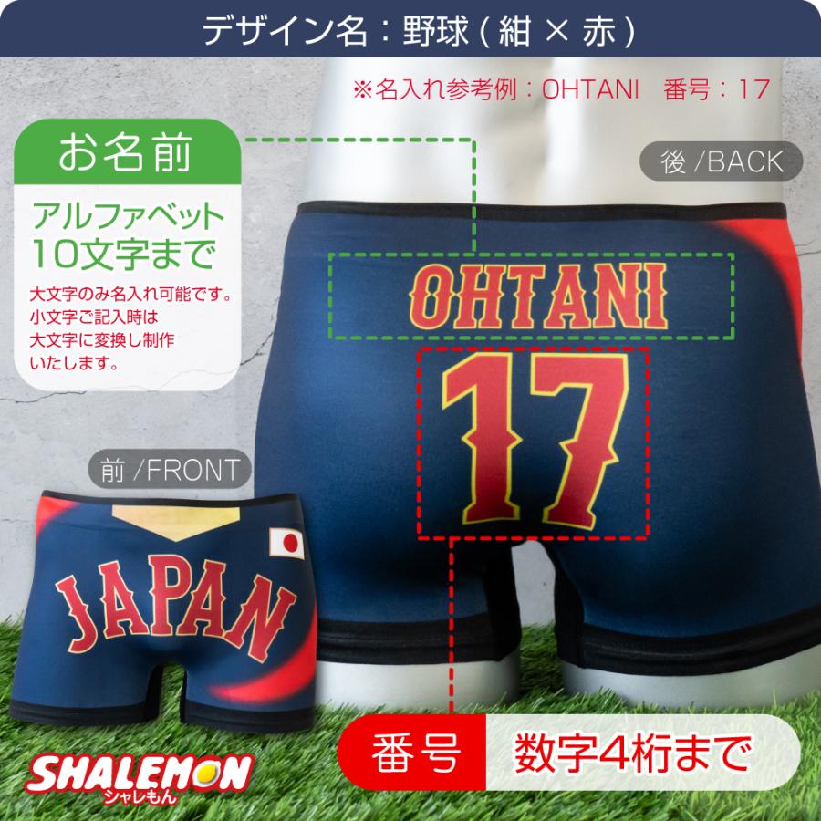 シャレもん 名入れ ボクサーパンツ ( 名前 & 番号 選べるデザイン