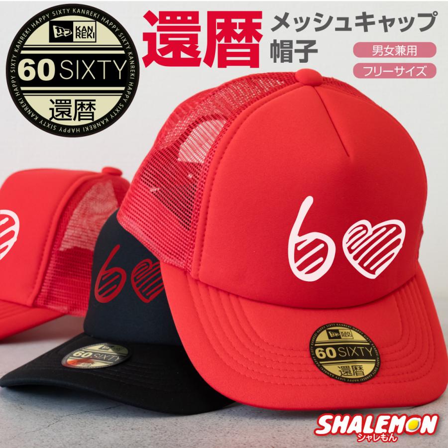 シャレもん 還暦祝い 帽子 還暦 キャップ ( ハート60 選べるカラー