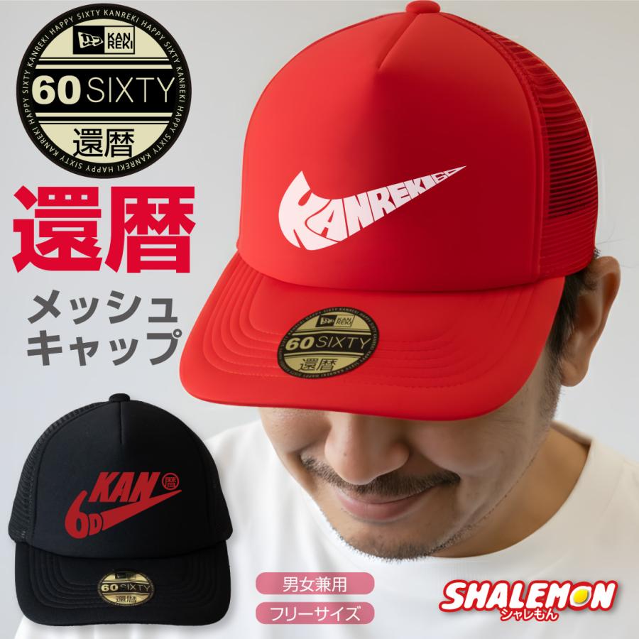 シャレもん 還暦祝い 男性 女性 帽子 キャップ ( 還暦 エアー 選べる