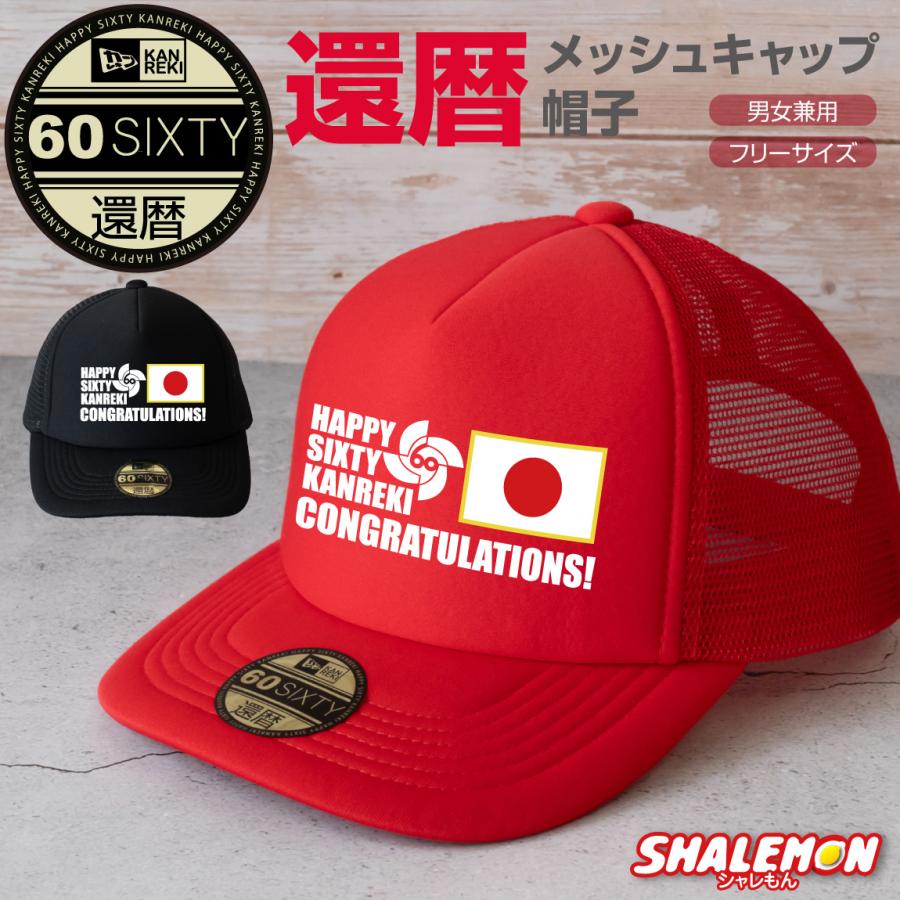 シャレもん 還暦祝い 父 男性 母 女性 ( 還暦 優勝 野球 キャップ