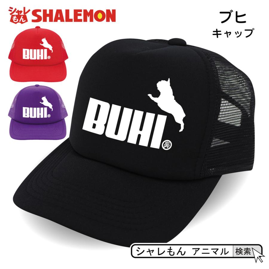 フレンチブルドッグ 動物 おもしろ アニマル 選べる3カラー キャップ ブヒ ジャンプ 犬 おもしろ雑貨メンズ レディース 誕生日 贈り物 ギフト しゃれもん Cap3c Buhi シャレもんヤフーショッピング店 通販 Yahoo ショッピング