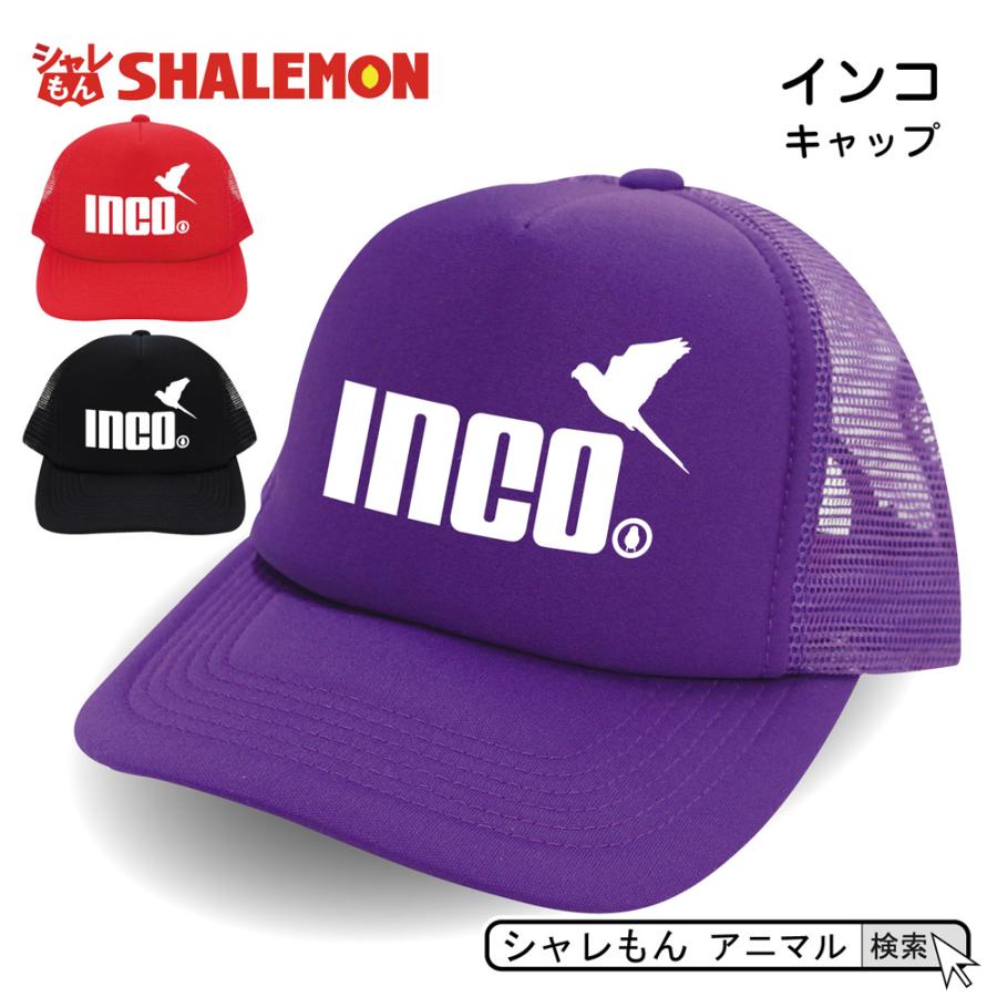 シャレもん インコ おもしろ アニマル ( 選べる3カラー キャップ