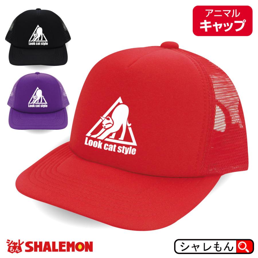シャレもん 猫 ネコ 猫の日 雑貨 ( 選べる3カラー キャップ LOOK CAT