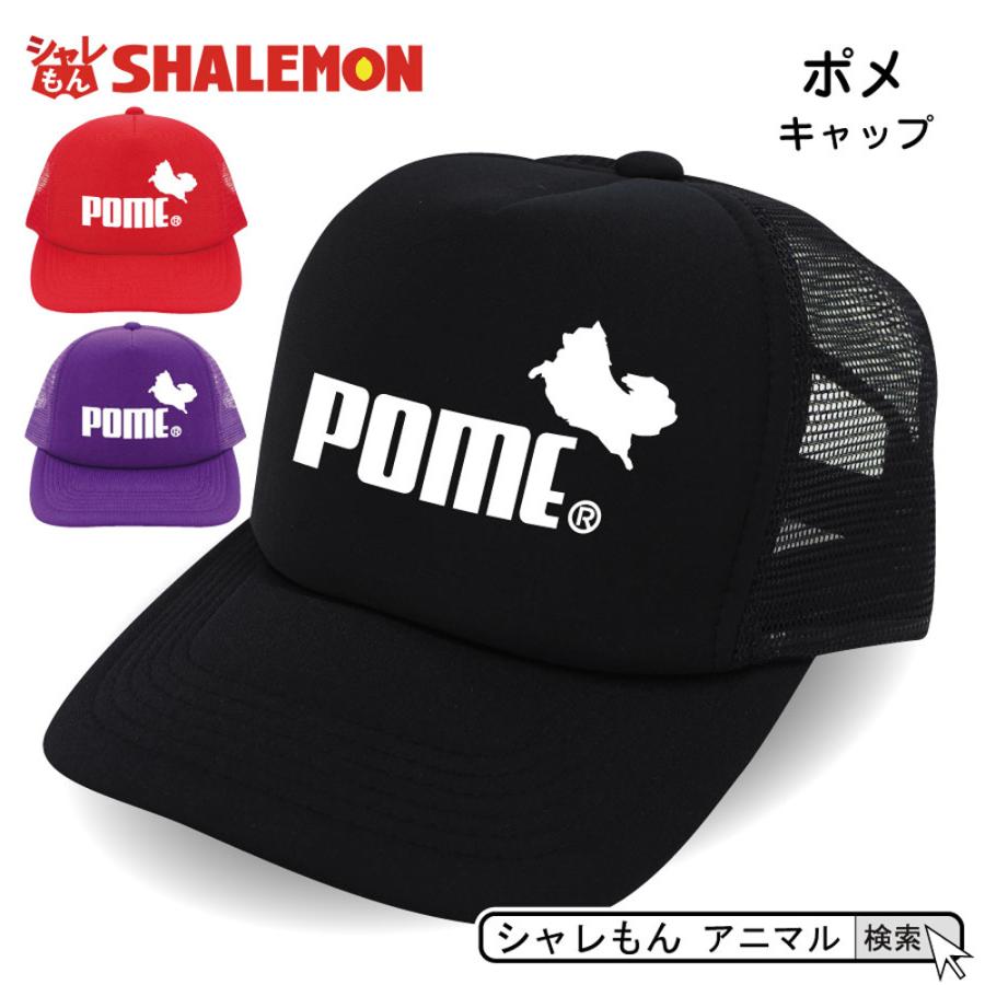 ポメラニアン ペット キャップ 選べる3色 ポメラニアン ジャンプ ドッグ 帽子 メンズ レディース しゃれもん P8 Cap3c Pome シャレもんヤフーショッピング店 通販 Yahoo ショッピング