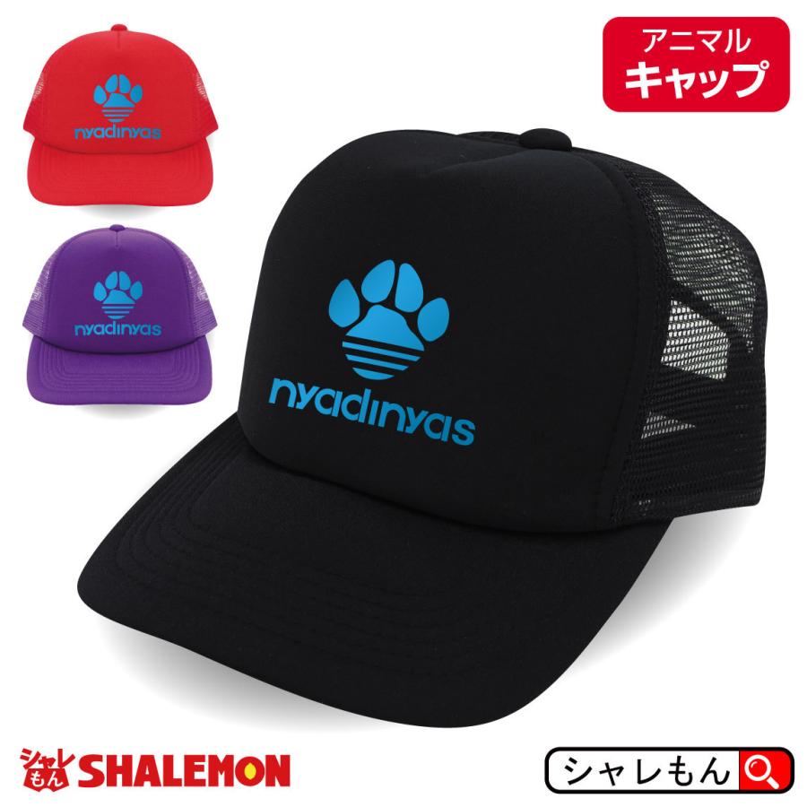 シャレもん 猫 ネコ 猫の日 ( 選べる3カラー キャップ ニャディニャス