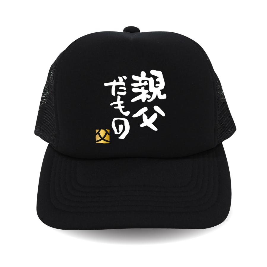 父の日 ギフト プレゼント 黒 帽子 キャップ 親父だもの 父 ビール スイーツ 食べ物 おつまみ 焼酎 還暦 父親 帽子 プレゼント おもしろ雑貨 Capbk Oyajidmn シャレもんヤフーショッピング店 通販 Yahoo ショッピング
