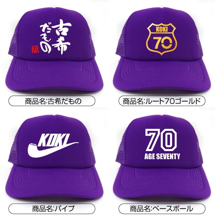 古希 古希祝い 父 母 選べるデザイン8種 キャップ 古希 70歳 誕生日 帽子 贈り物 ギフト 紫 プレゼント お祝い A22 Cappp Koki シャレもんヤフーショッピング店 通販 Yahoo ショッピング