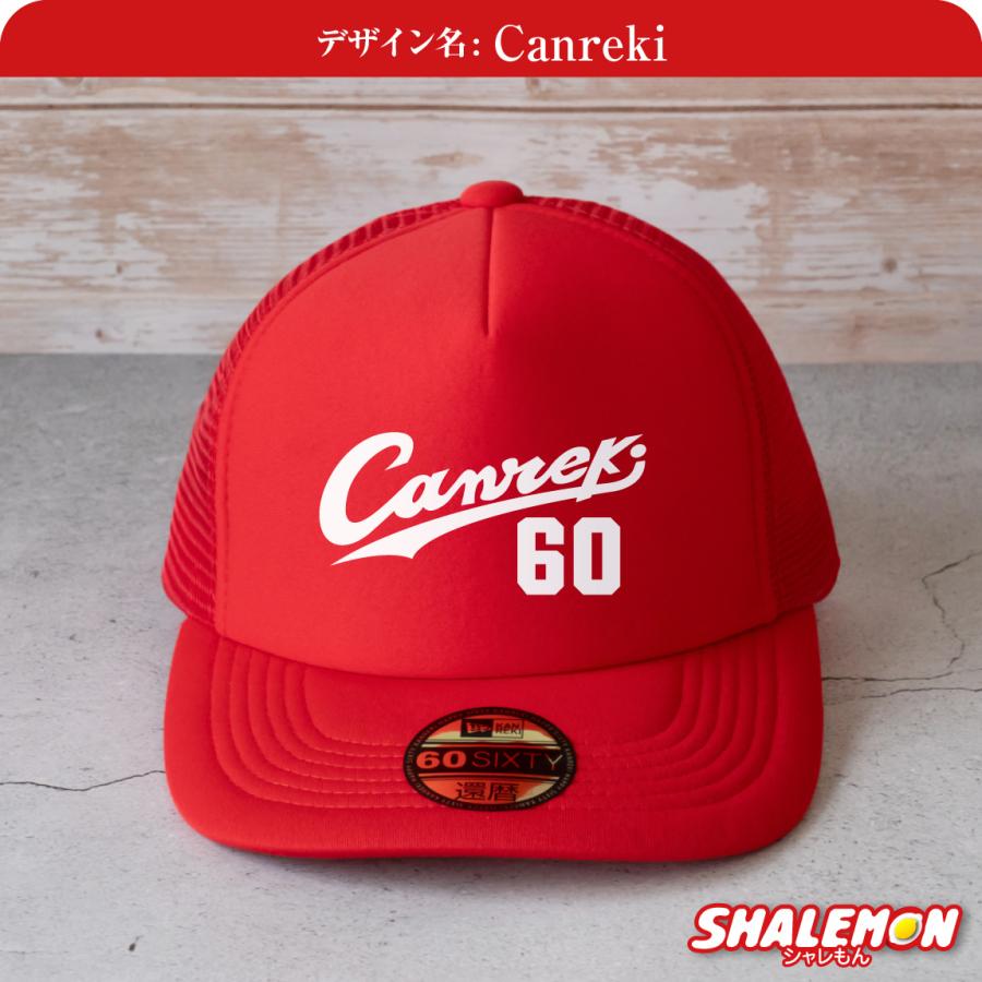 シャレもん 還暦祝い 男性 帽子 キャップ ( Canreki キャンレキ 選べる