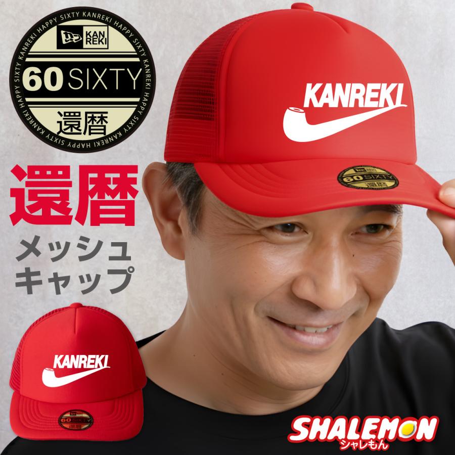 シャレもん 還暦 還暦祝い 帽子 キャップ ( KANREKI パイプ ) 男性