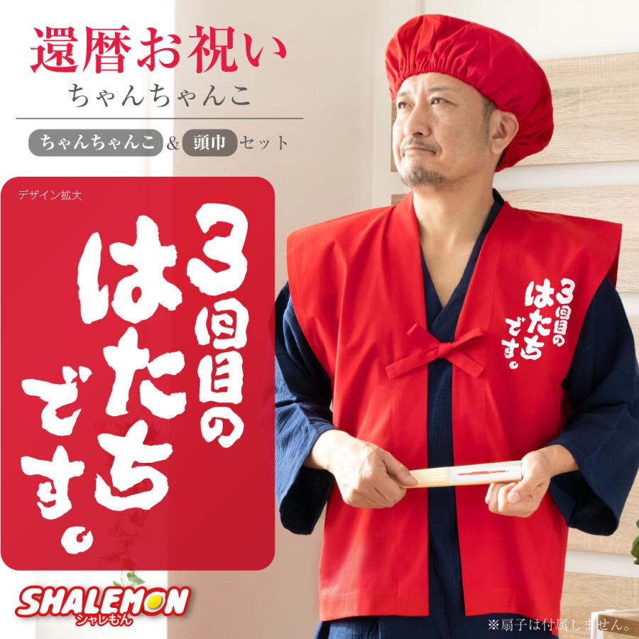 還暦 ちゃんちゃんこ 還暦祝い プレゼント 父 母 ( 3回目のはたちです。 赤い ちゃんちゃんこ 頭巾 セット ) 男女兼用 フリーサイズ 60歳 三回目のはたちです | 