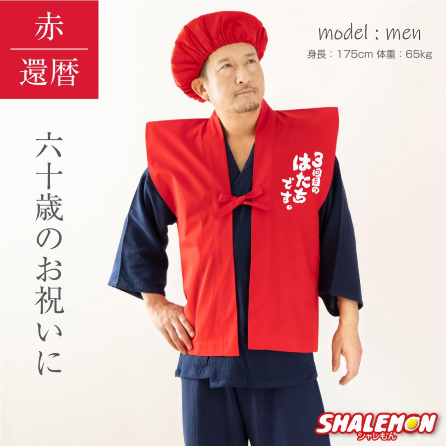還暦 ちゃんちゃんこ 還暦祝い プレゼント 父 母 ( 3回目のはたちです。 赤い ちゃんちゃんこ 頭巾 セット ) 男女兼用 フリーサイズ 60歳 三回目のはたちです |  | 03
