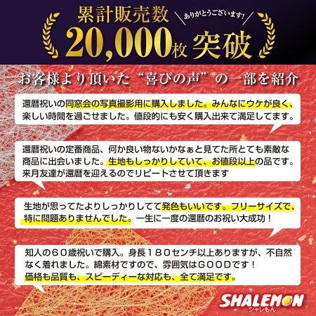 還暦 ちゃんちゃんこ 還暦祝い プレゼント 父 母 ( 3回目のはたちです。 赤い ちゃんちゃんこ 頭巾 セット ) 男女兼用 フリーサイズ 60歳 三回目のはたちです |  | 07