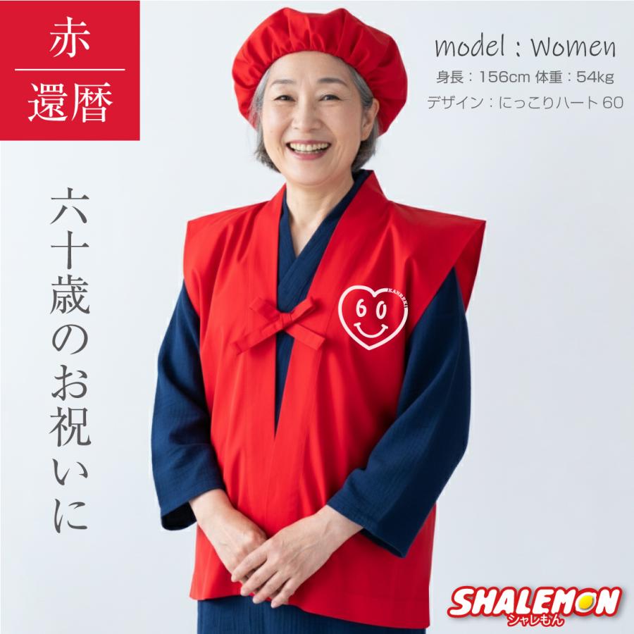 シャレもん 還暦 還暦祝い 母 女性 プレゼント ( ちゃんちゃんこ 頭巾