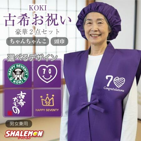 古希 お祝い 女性 ( ちゃんちゃんこ 頭巾 選べる デザイン ) 古希祝い 