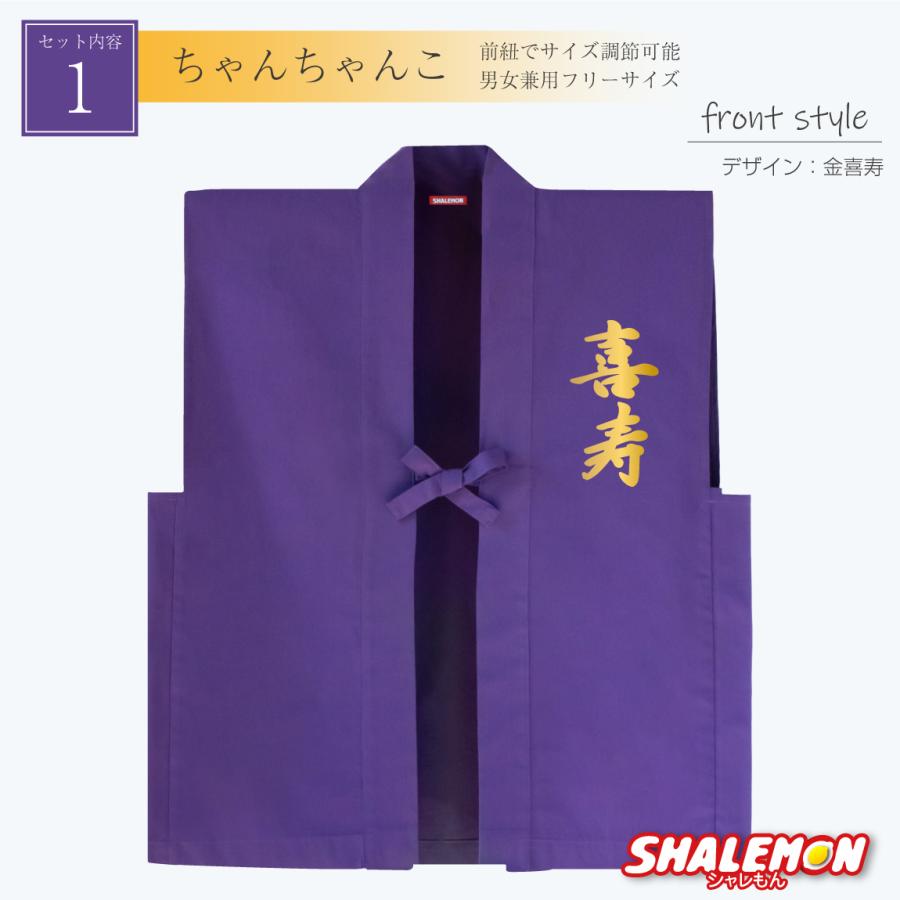 Ｂ４　衣装チェンジ　紫ちゃんちゃんこ 喜寿 お祝い 父 母 紫 プレゼント ( 選べる 喜寿デザイン