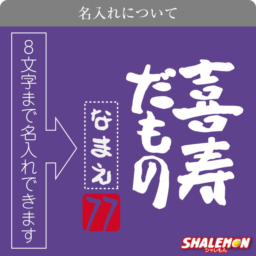シャレもん 喜寿 お祝い 父 母 紫 プレゼント ( 名入れ ちゃんちゃんこ