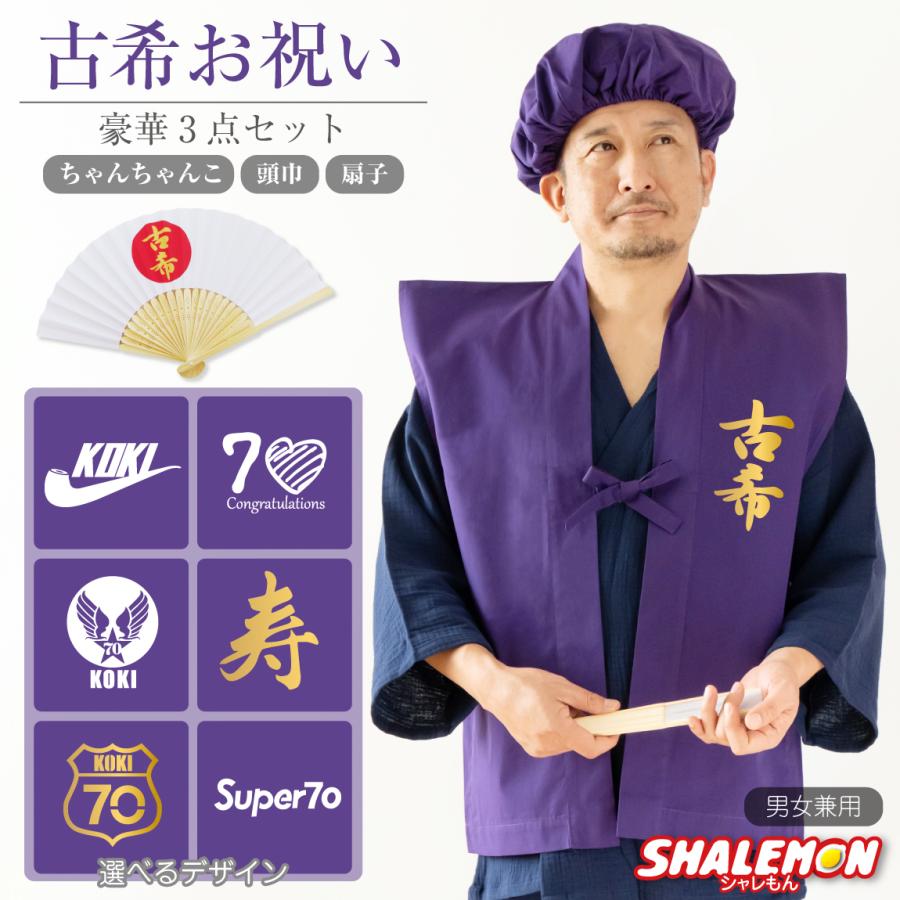 古希 お祝い 父 母 紫 プレゼント ( 選べる 古希デザイン ちゃんちゃんこ )( 扇子 )( 頭巾 セット ) 70歳 祝い 誕生日 /A10/ | 