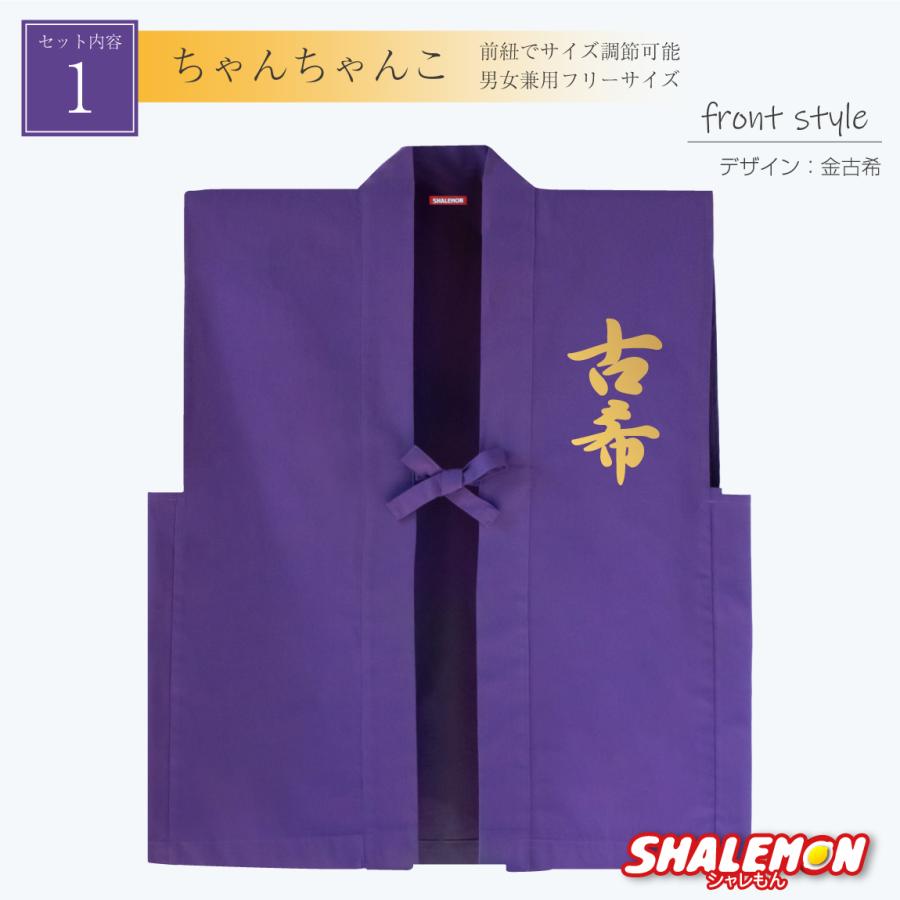 古希 お祝い 父 母 紫 プレゼント ( 選べる 古希デザイン ちゃんちゃんこ )( 扇子 )( 頭巾 セット ) 70歳 祝い 誕生日 /A10/ |  | 01