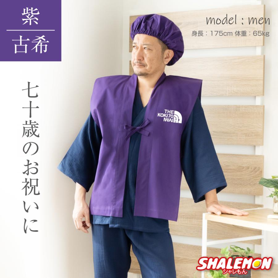 古希 お祝い 男性 女性  ( 古希 フェイス 古希祝い ゴールド扇子 選べる2デザイン )( 扇子 )( 頭巾 セット ) 70歳 プレゼント 紫 ちゃんちゃんこ | シャレもん | 05