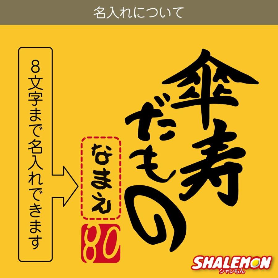シャレもん 傘寿 80歳 お祝い 父 母 黄 紫 プレゼント 日本製 ( 名入れ